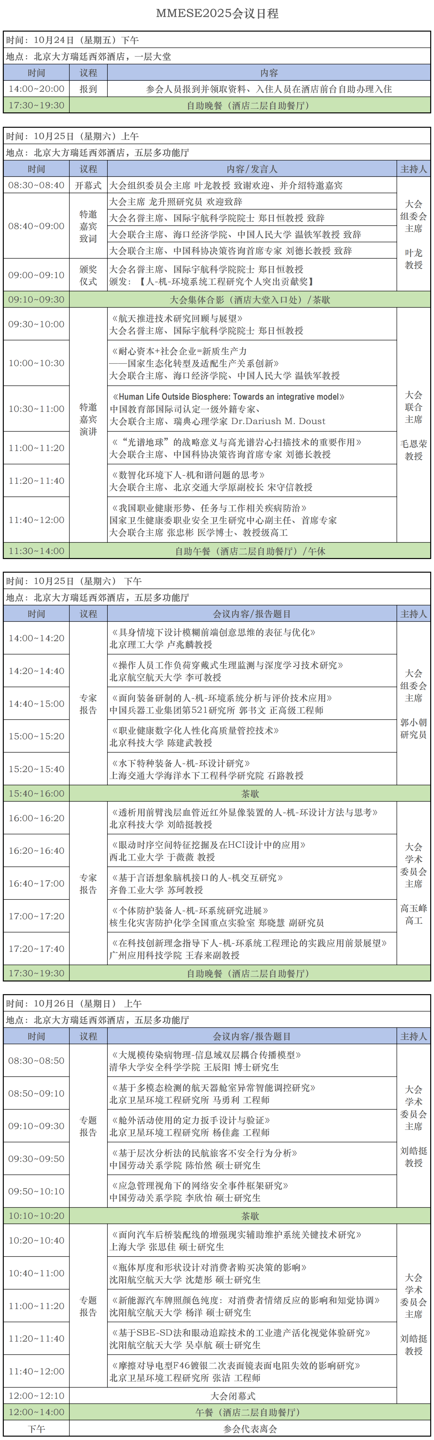 MMESE2025会议详细日程 长图v3.png